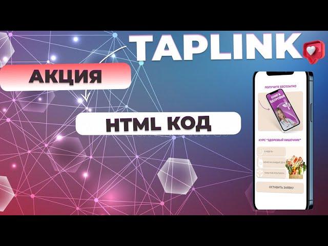 HTML код таплинк за 390 р: Ярлычок.