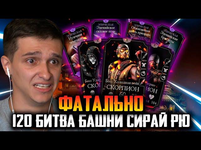 КАК ПРОЙТИ НЕПОБЕДИМЫХ БОССОВ В 120 БИТВЕ БАШНИ СИРАЙ РЮ ФАТАЛЬНО в Mortal Kombat Mobile