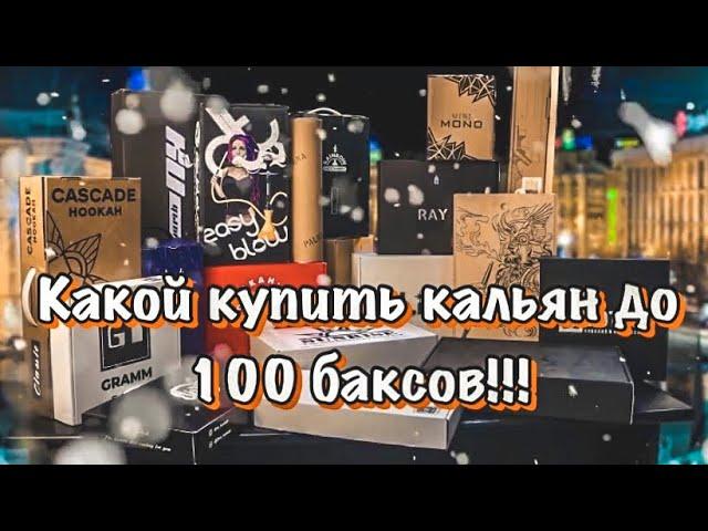 Какой купить кальян до 100$ в 2021 году?