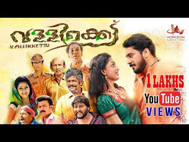 Vallikettu (2019) | Malayalam  Super Hit Full Movie 2019 | Ashkar Saudan | Sandra Nair | 2K |