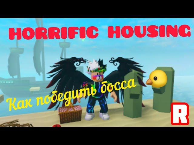  КАК ПОБЕДИТЬ БОССА В HORRIFIC HOUSING?! Инструкция Roblox Horrific Housing [HH]