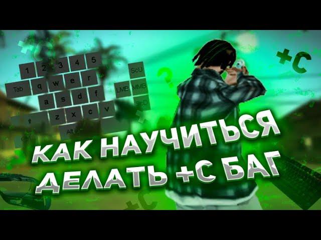 ПОДРОБНЫЙ ГАЙД КАК НАУЧИТСЯ ДЕЛАТЬ +C И СЛАЙДЫ В GTA SAMP