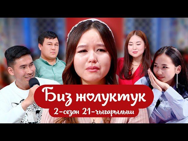 БИЗ ЖОЛУКТУК 2-СЕЗОН 21-ЧЫГАРЫЛЫШ