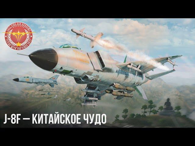 J-8F – КИТАЙСКОЕ ЧУДО в WAR THUNDER