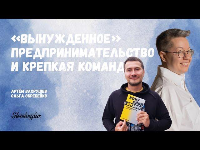 Артём Вахрушев: «Вынужденное» предпринимательство и крепкая команда