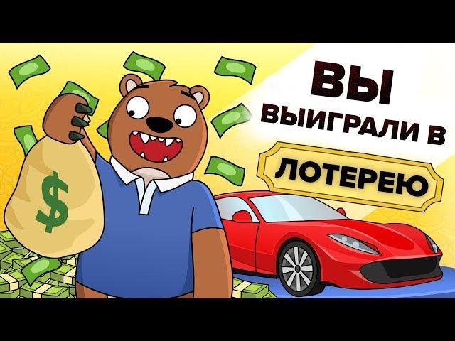 Что делать, если вы выиграли лотерею