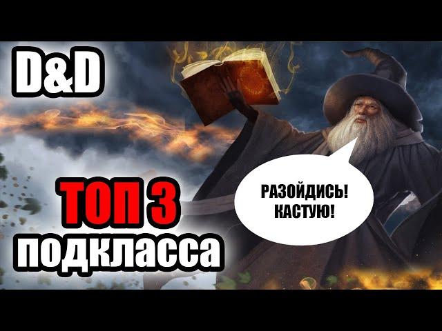 ТОП 3 подкласса волшебника в D&D