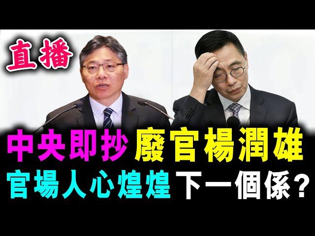 直播 中央即抄 廢官楊潤雄 ! 官場人心煌煌 下一個係..？/  新潮民 @SCM1.0