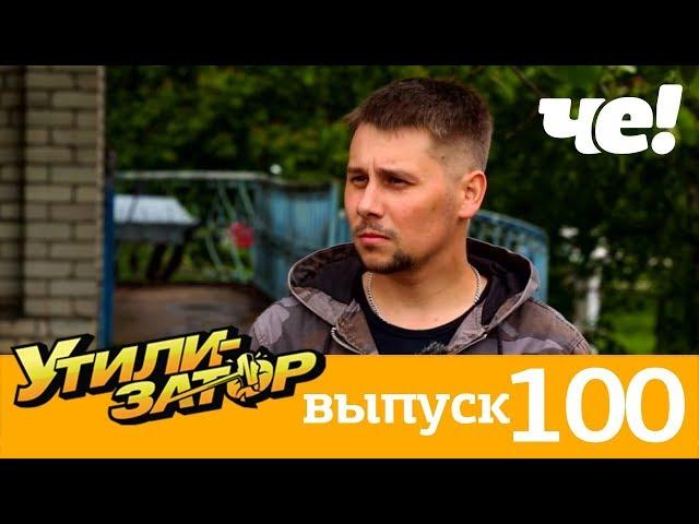 Утилизатор | Выпуск 100