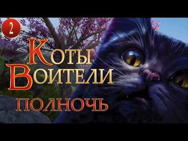 КОТЫ ВОИТЕЛИ - 7. Полночь. 2 серия.