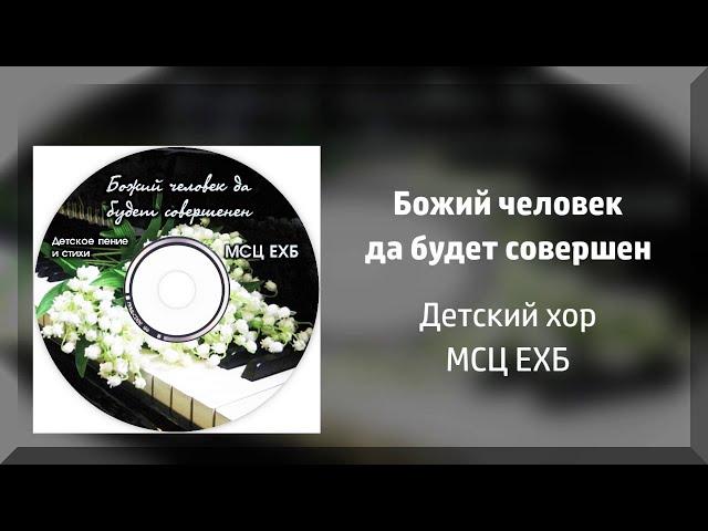 Божий человек да будет совершен - детский хор МСЦ ЕХБ