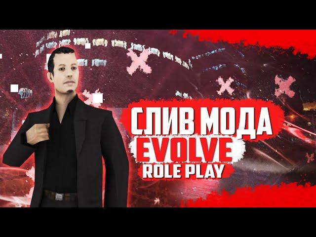  СЛИВ МОДА EVOLVE-RP (Samp-Rp) / КВЕСТЫ/ИНТЕРЬЕРЫ [ГОТОВЫЙ СЕРВЕР GTA SAMP] 
