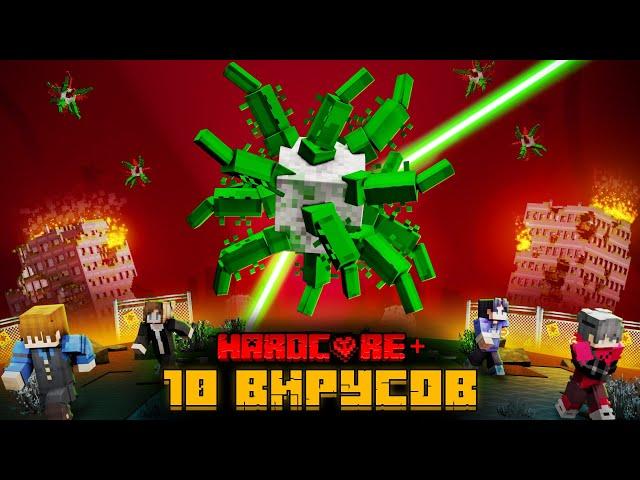 Я ПЕРЕЖИЛ 10 МЕГА ВИРУСОВ В МАЙНКРАФТ!