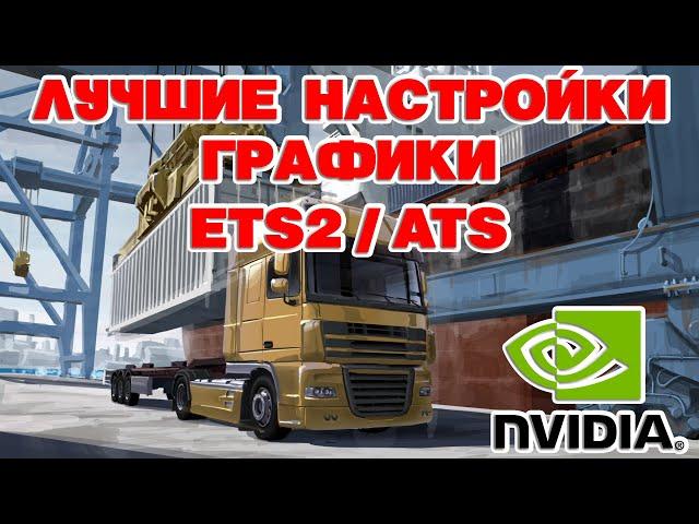 Euro Truck Simulator 2 ЛУЧШИЕ НАСТРОЙКИ ГРАФИКИ / NVIDIA INSPECTOR DX11