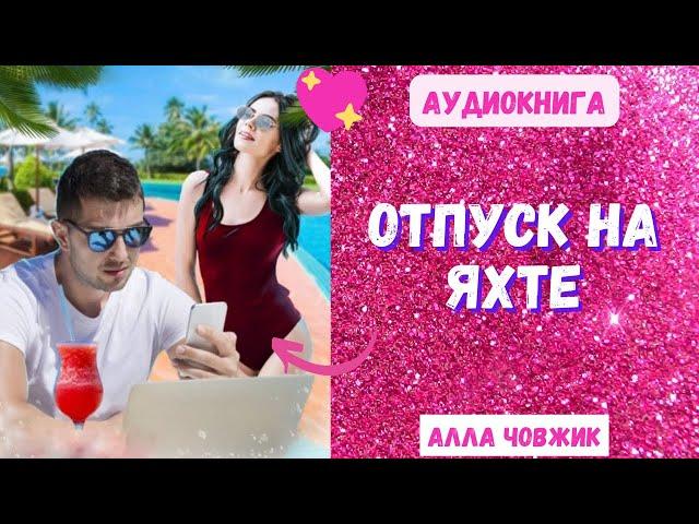 Аудиокнига Отпуск на яхте - Алла Човжик 2023