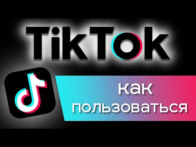 Как пользоваться приложением TikTok? Отвечаю на самые часто задаваемые вопросы о ТикТок.