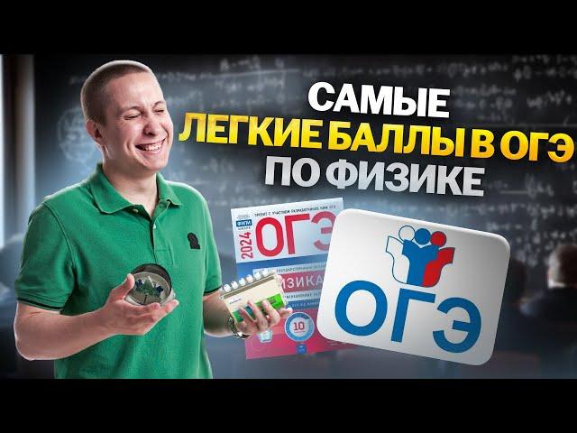 Самые легкие баллы в ОГЭ по физике