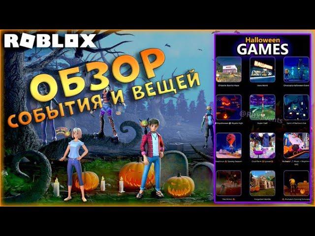 [EVENT] Хэллоуин Обзор события и вещей  Роблокс / Halloween Roblox