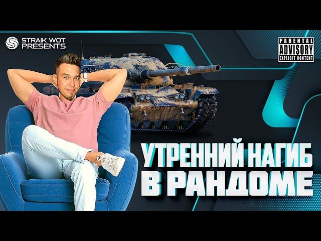 ДВ Привет! Утренний нагиб в рандоме.