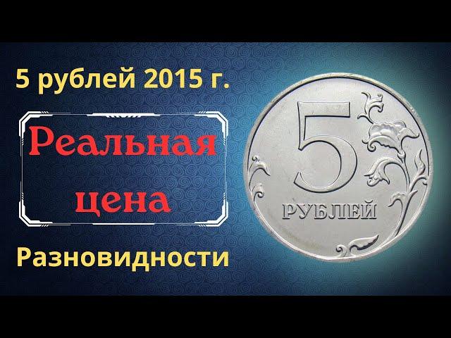 The real price of the coin is 5 rubles in 2015. MMD. Analysis of varieties and their cost. Russia.