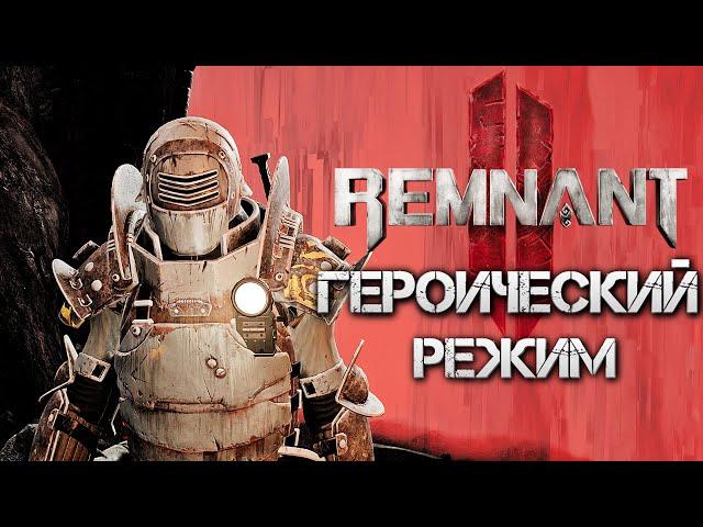 Remnant 2 НА 100% ГЕРОИЧЕСКИЙ РЕЖИМ HARDCORE MODE▼Cложность ВетеранПолное Прохождение 2◆4K