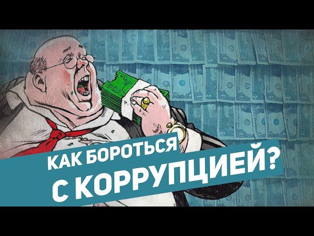 Как бороться с коррупцией? / Егор Бухтияров