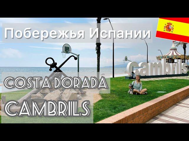 Какое побережье Испании выбрать для отдыха? Costa Dorada, Cambrils