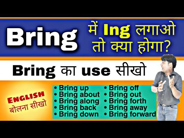 Bring या Bringing || use of Bring || Daily use English