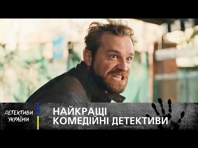 ️‍️ДЕТЕКТИВИ-ГУМОРИСТИ РОЗСЛІДУЮТЬ ЗЛОЧИНИ – УКРАЇНСЬКИЙ ДЕТЕКТИВ – НАЙКРАЩИЙ ФІЛЬМ 2025