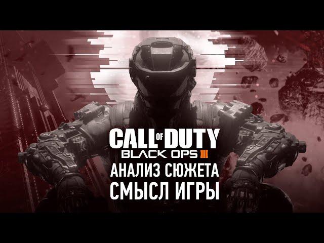 Самая недооценённая Call of Duty | Анализ Сюжета Black Ops 3