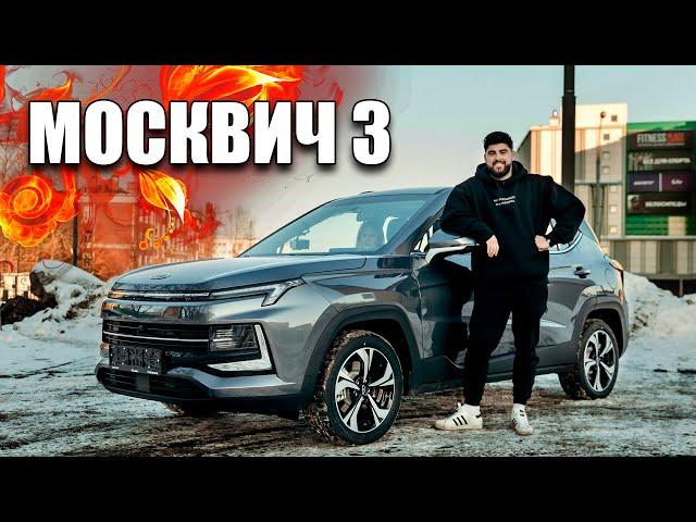 МОСКВИЧ 3 - БЕСПЛАТНЫЙ ОБЗОР