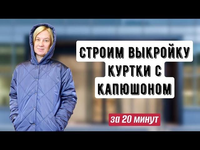 Строим выкройку куртки + капюшон за 20 МИНУТ/Простое построение