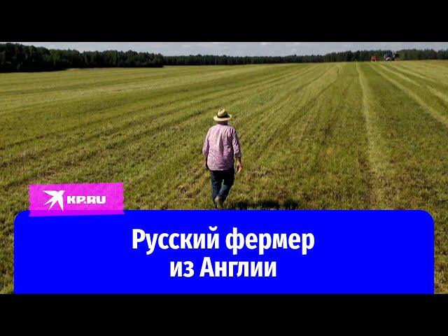 Джон Кописки: русский фермер из Англии