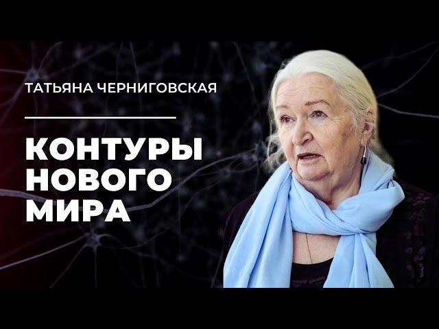 Контуры нового мира. Татьяна Черниговская