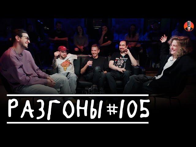 Разгоны #105 [Давид Квахаджелидзе, Денис Антипин, Алексей Квашонкин, Николай Андреев, Лиза Аранова]