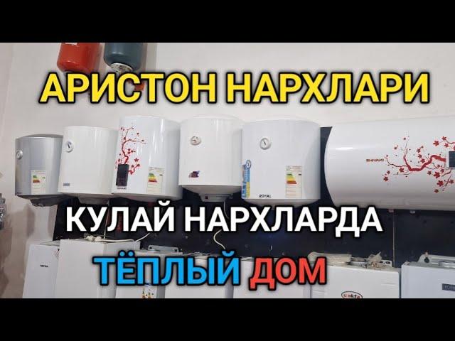 Аристон нархлари #карши аристон нархлари #тёплый дом