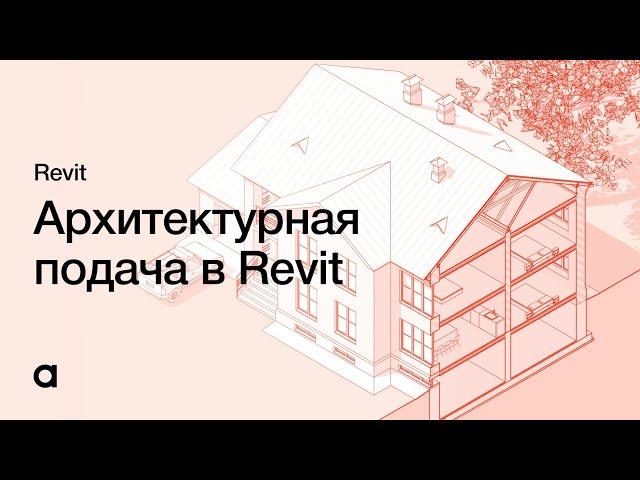 Подача архитектурного проекта в Revit. Настройка графики в Revit