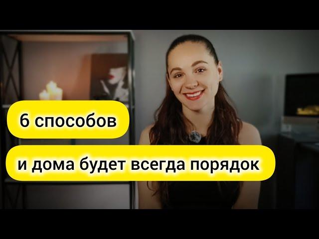 Как навести порядок в доме раз и НАВСЕГДА? 6 способов