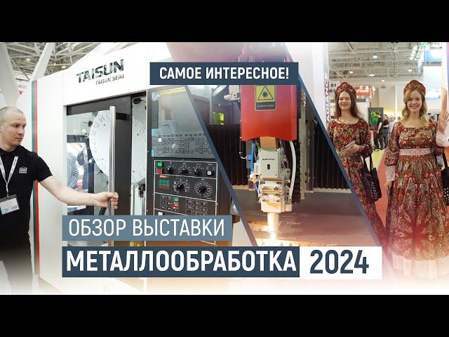 Обзор выставки Металлообработка 2024. Экскурсия по павильонам Экспоцентра