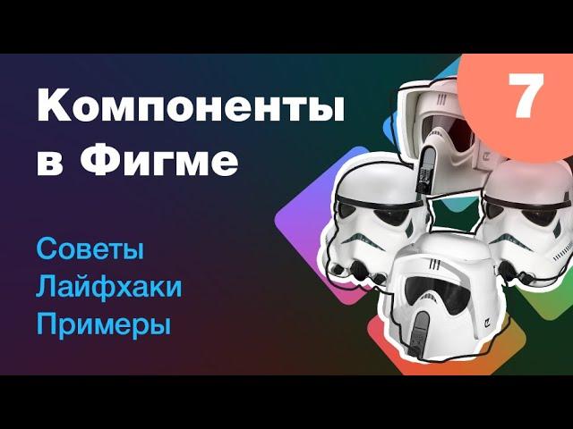 [NEW]  Компоненты в Figma. Советы, лайфхаки, примеры. Новый нескучный курс по Фигме. Урок 7