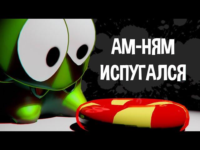 АМ-НЯМ ИСПУГАЛСЯ (3D animation)