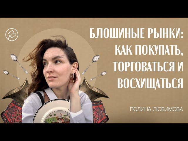 Блошиные рынки: как торговаться, покупать, восхищаться. Рассказ с Уделки