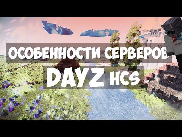 [HCS] HunterCraft DayZ - Особенности серверов.