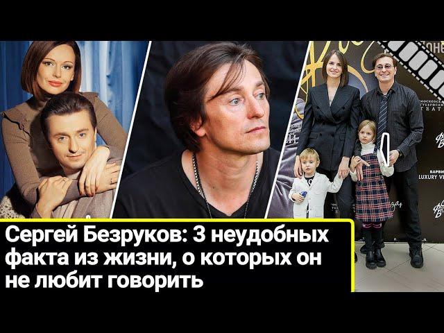 Сергей Безруков: 3 неудобных факта из жизни, о которых он не любит говорить