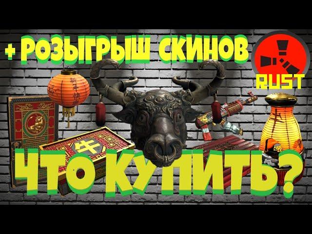 НОВЫЕ СКИНЫ РАСТ! КАКИЕ КУПИТЬ? АНАЛИТИКА + РОЗЫГРЫШ! NEW SKINS RUST STEAM! ФЕВРАЛЬ 2021 (#93)