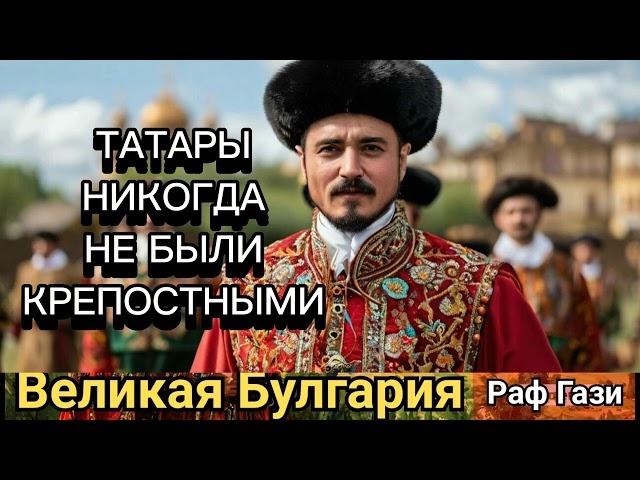 МИФЫ О ТАТАРАХ. ТАТАРЫ НИКОГДА НЕ БЫЛИ КРЕПОСТНЫМИ