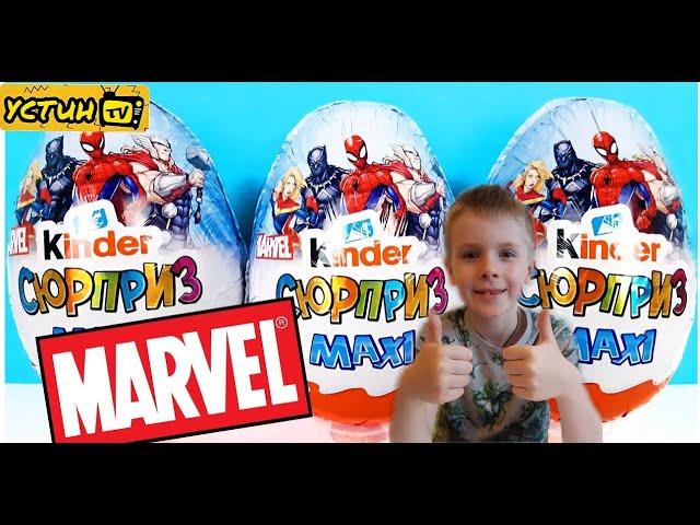 Киндер Макси МАРВЕЛ. Новинка 2021 года. Kinder MAXI Marvel. Устин распаковывает яйцо с игрушкой