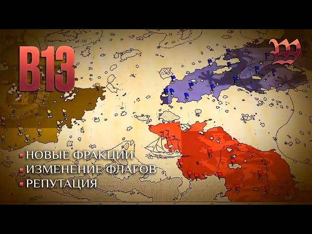 Обновление В13 "Государства Архипелага"| World of Sea Battle