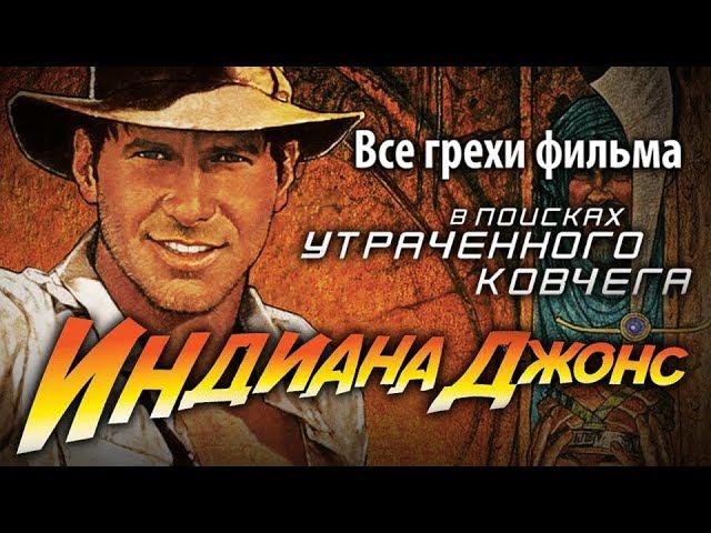 Все грехи фильма "Индиана Джонс: В поисках утраченного ковчега"