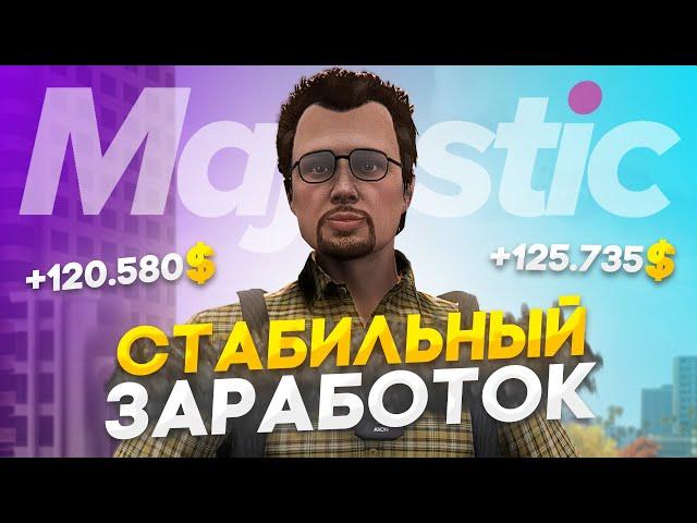 ПУТЬ к 100КК на Majestic RP - СТАБИЛЬНЫЕ 120К в ЧАС в GTA 5 RP / #8